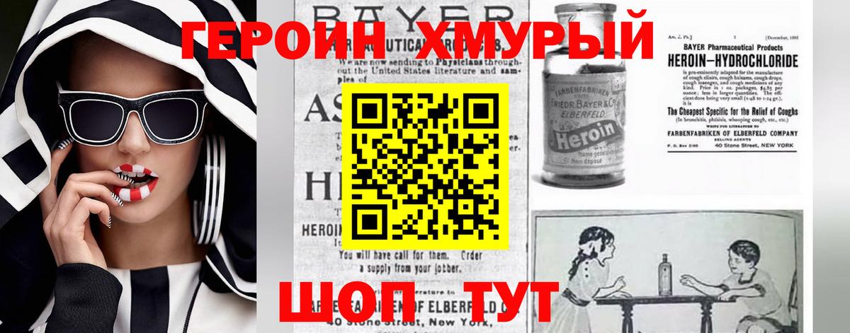 ГЕРОИН VHQ Острогожск